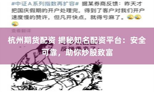 杭州期货配资 揭秘知名配资平台：安全可靠，助你炒股致富